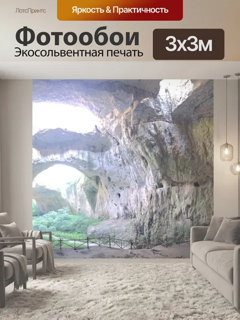 Фотообои Пещера