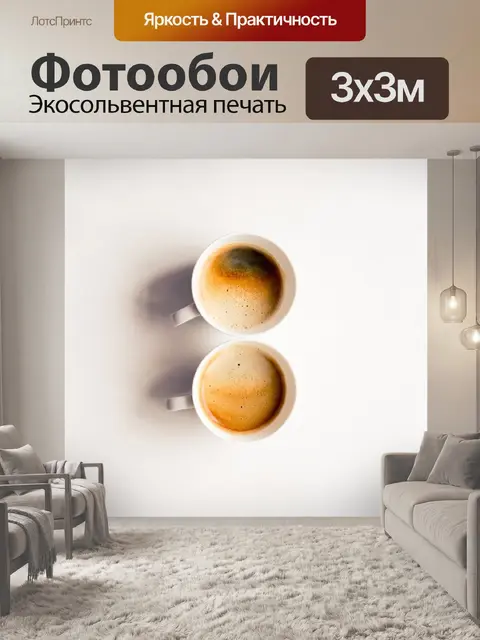 Фотообои Кофе