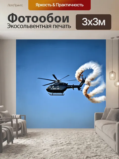Фотообои вертолет, резко мчащийся по ясному небу, с силами воздуха, создающими динамичные вихри вокруг него