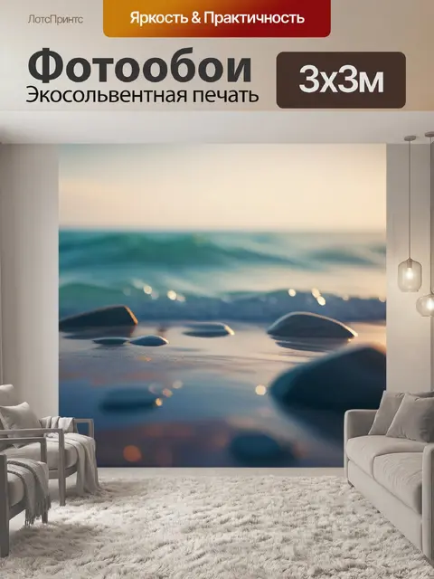 Фотообои с морем легкий