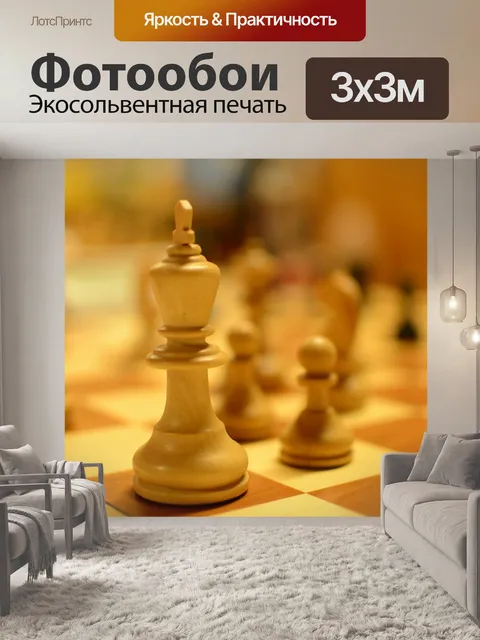 Фотообои Шахматы