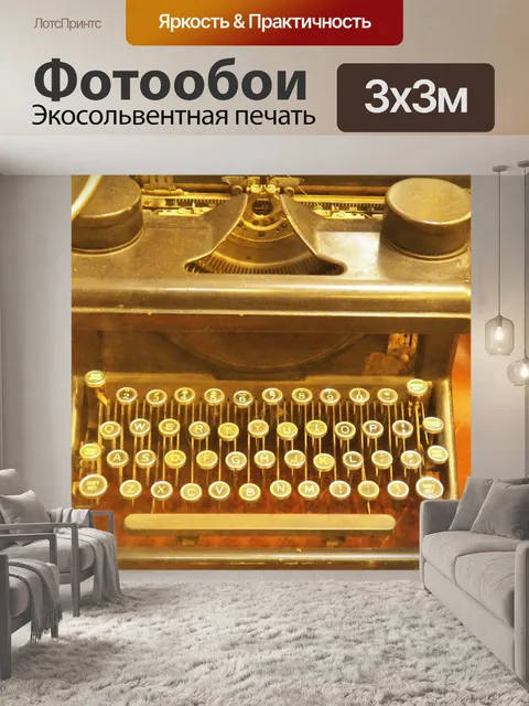 Фотообои Пишущая машинка