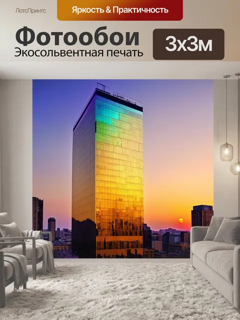 Фотообои высокое здание с золотыми светоотражающими окнами, возвышающееся над городом на фоне заката