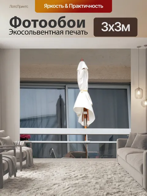 Фотообои Зонтик на балконе