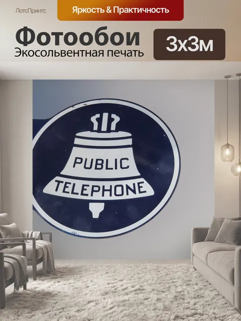 Фотообои Старинный общественный телефонный знак