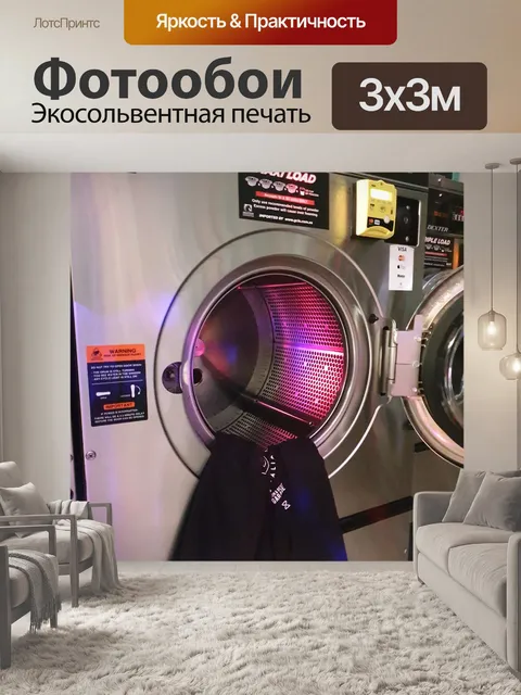 Фотообои Прачечная самообслуживания
