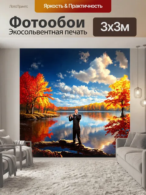 Фотообои перед нами великолепный пейзаж, где флейтист исполняет музыку на берегу спокойного озера, отражающего облака