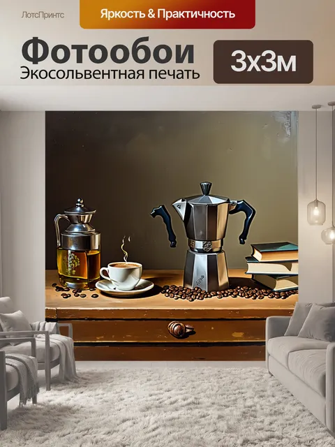 Фотообои создайте натюрморт с биалетти на фоне старинного стола