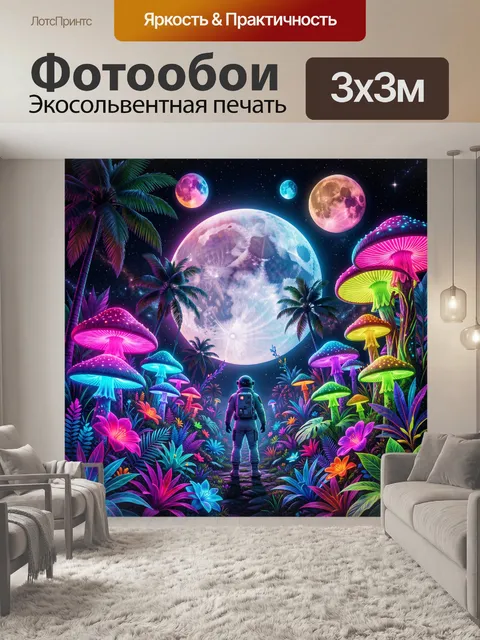 300 × 300 см · Экосольвентная печать