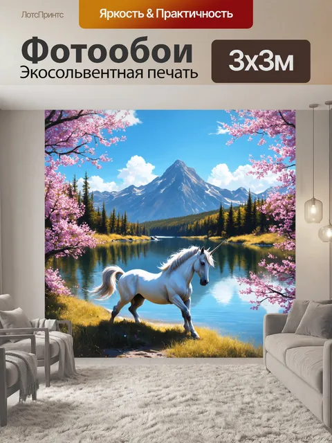 Фотообои промт: единорог, играющий на берегу зеркального озера, окруженного горами и лесами