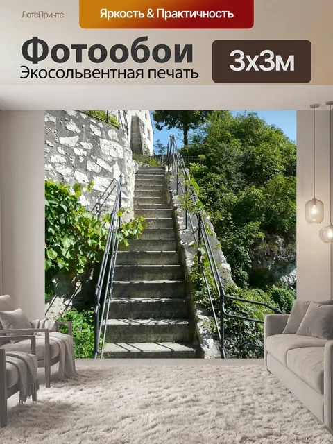 Фотообои Лестница