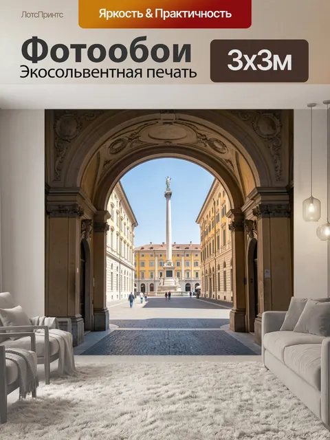 Фотообои Площадь с колонной и аркой