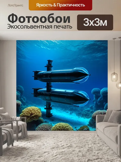 Фотообои дизайн двухуровневого подводного автомобиля