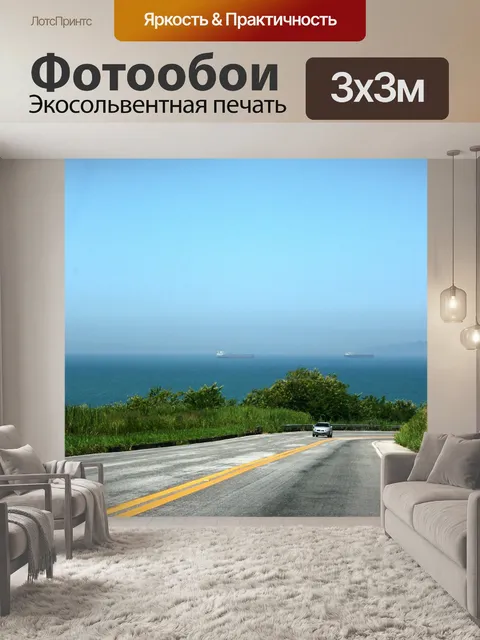 Фотообои Дорога