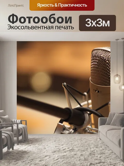 Фотообои Mic