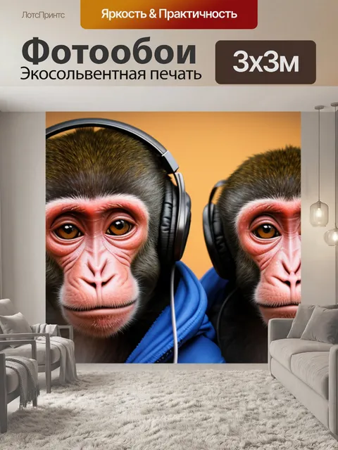 Фотообои с обезьянами в наушниках