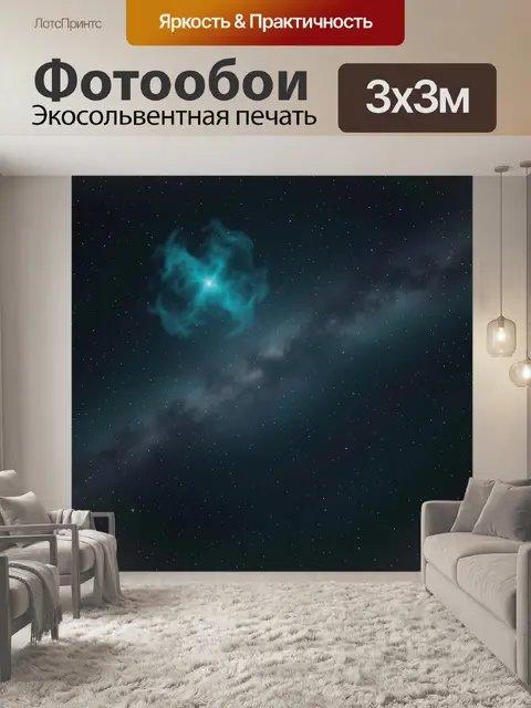 Фотообои Космическая туманность и звёздное небо