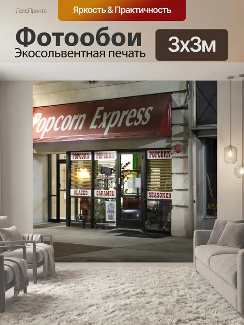 Фотообои Попкорн экспресс