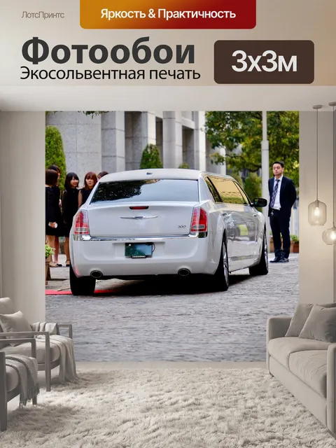 Фотообои Автомобиль белый