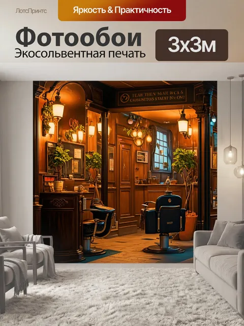Фотообои старинная парикмахерская на улице