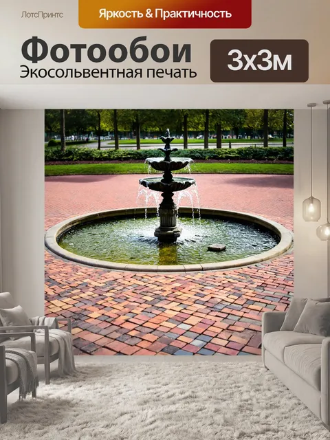 Фотообои кирпичи, выложенные вокруг фонтана, создают живописный уголок в парке