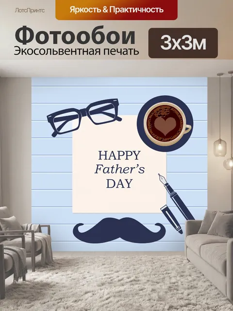 Фотообои Шаблон Дня Отца
