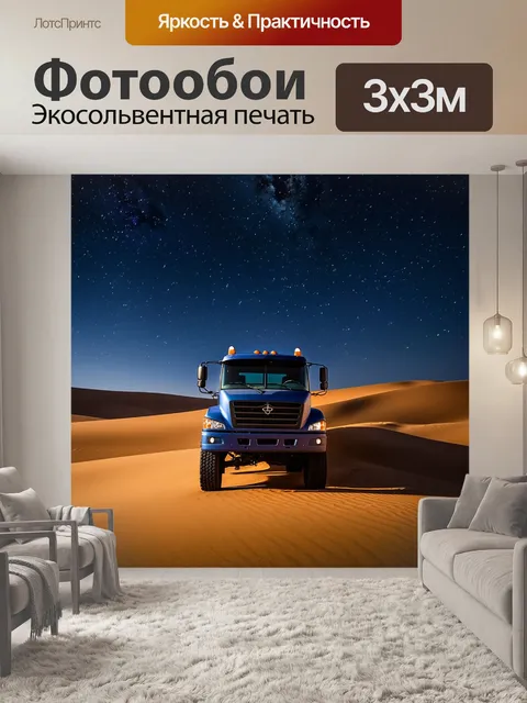 Фотообои грузовик, стоящий на фоне пустынных дюн под звездным небом, стиль ночной фотографии, акцент на звездах и…