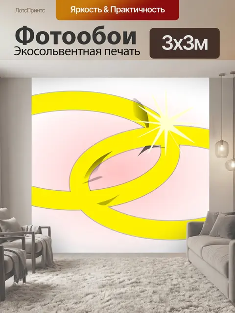 Фотообои Кольца