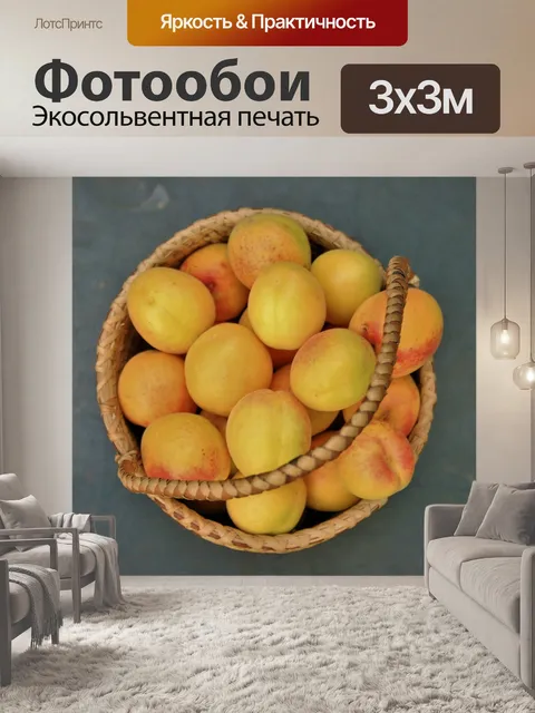 Фотообои Абрикосы в корзине