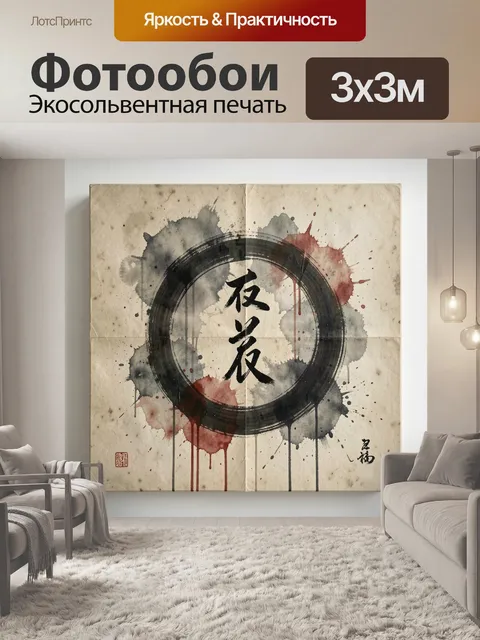 Фотообои Японская каллиграфия с кругом