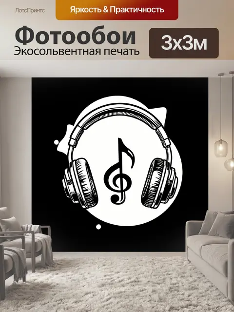 Фотообои Наушники с музыкальной нотой
