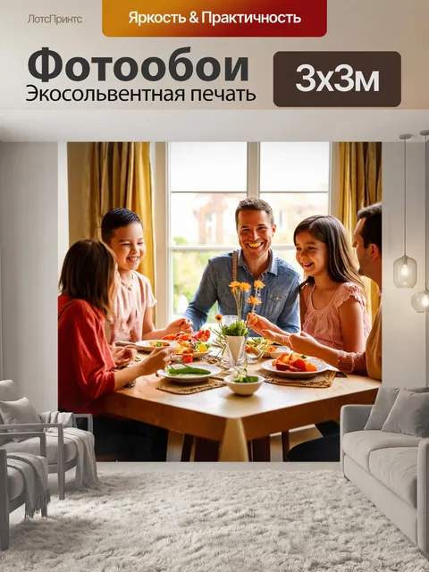 Фотообои в стиле фотореализм, семья, наслаждающаяся ужином, общая радость и искренние улыбки, теплота и уют