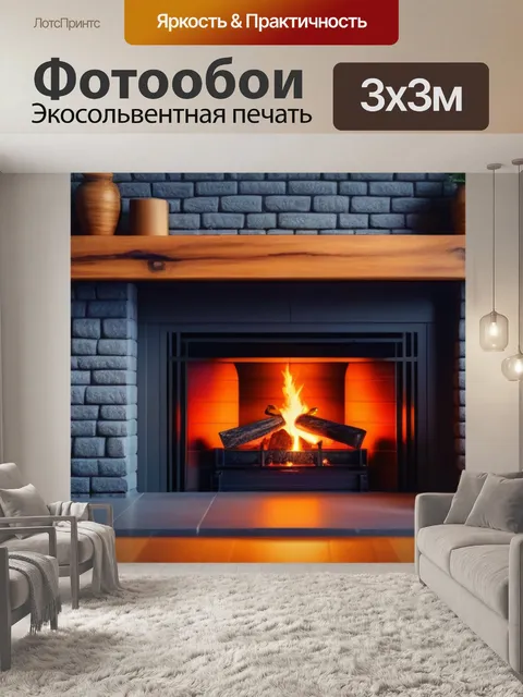 Фотообои уютный камин с деревянной обстановкой