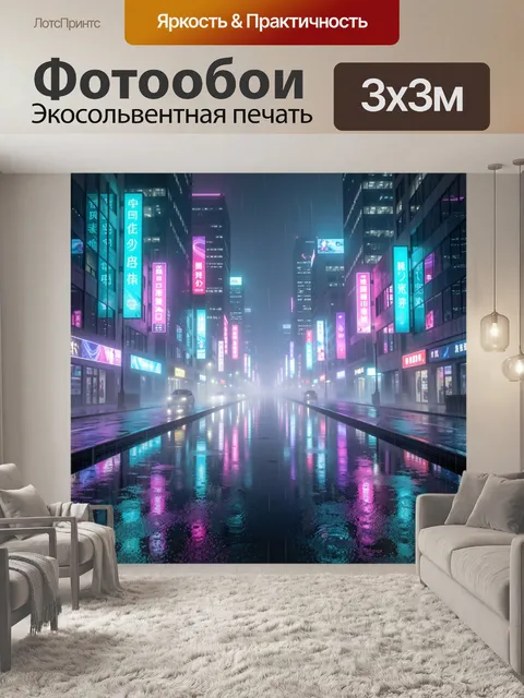 Фотообои Неоновая улица в ночном городе