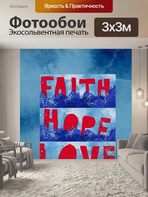 Фотообои Вера, Надежда и любовь,
