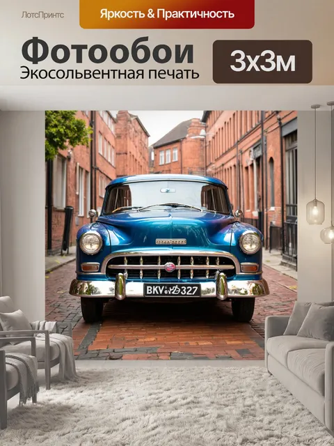 Фотообои машина классического дизайна на старинной улице с кирпичной кладкой