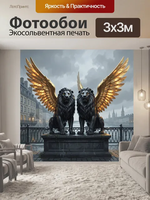 Фотообои Крылатые львы на набережной