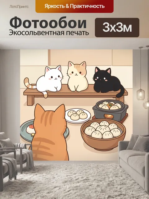 Фотообои Кошки у стола с мантами