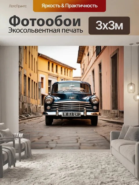 Фотообои машина в стиле полароидная фотография с ретро автомобилем на фоне старых зданий