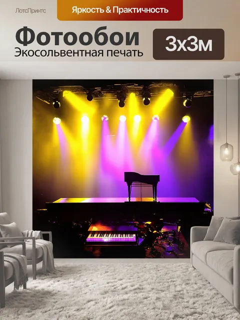 Фотообои концертная сцена, освещенная яркими прожекторами в мягких оттенках желтого и фиолетового, на переднем плане…
