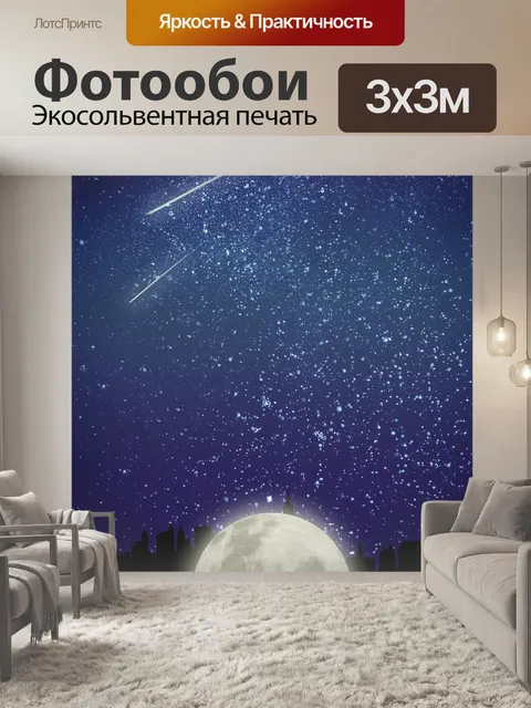 Фотообои Луна