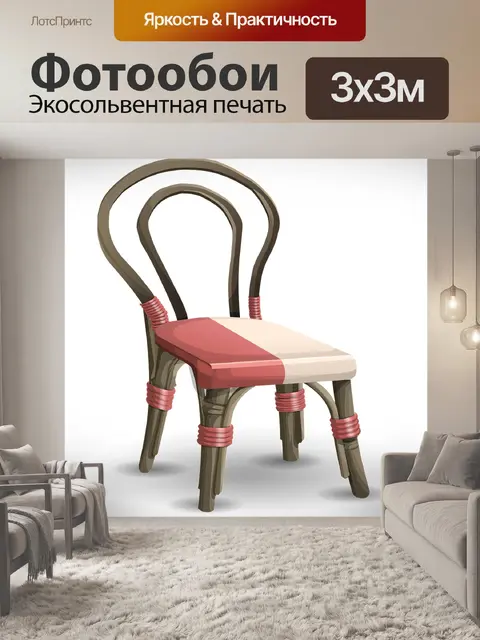 Фотообои Стулья