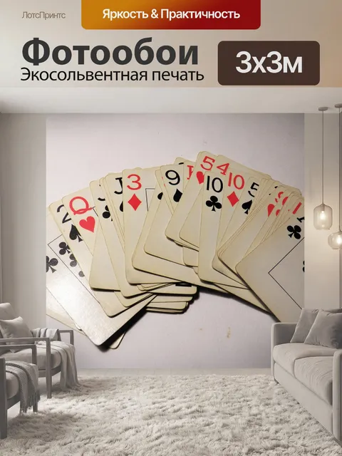 Фотообои Игра в карты