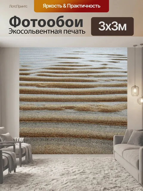 Фотообои Рябь