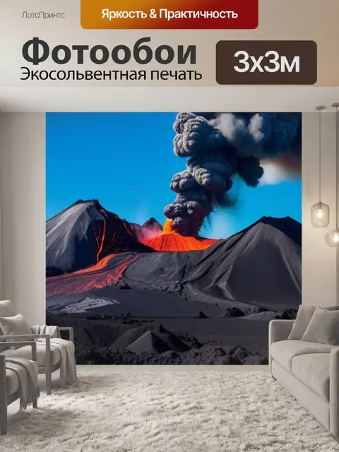 Фотообои пейзаж с извержением вулкана