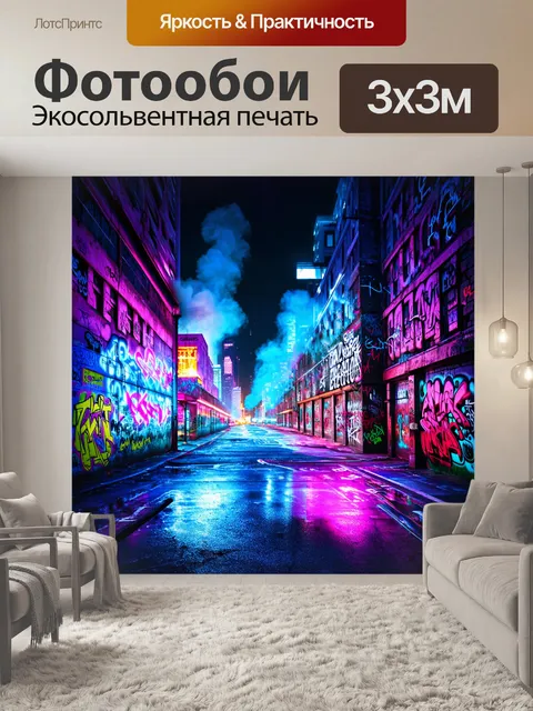 Фотообои фон в стиле графити, изображающий вечерний городской пейзаж, светящиеся неоновые цвета, тени зданий…