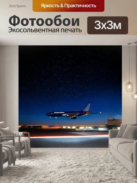 Фотообои самолет, взлетающий на фоне звездного неба, где каждая звезда словно сверкающая точка на черном бархате