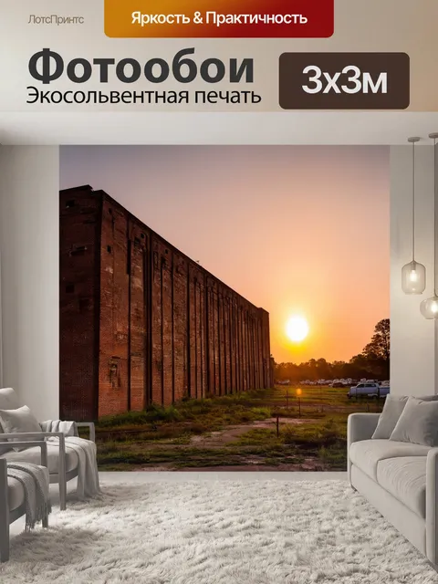 Фотообои закат на старом кирпичном заводе, где классы истории встречаются с новыми надеждами под миражом света