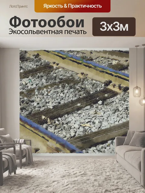 Фотообои железнодорожные пути