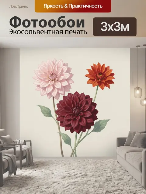 300 × 300 см · Экосольвентная печать